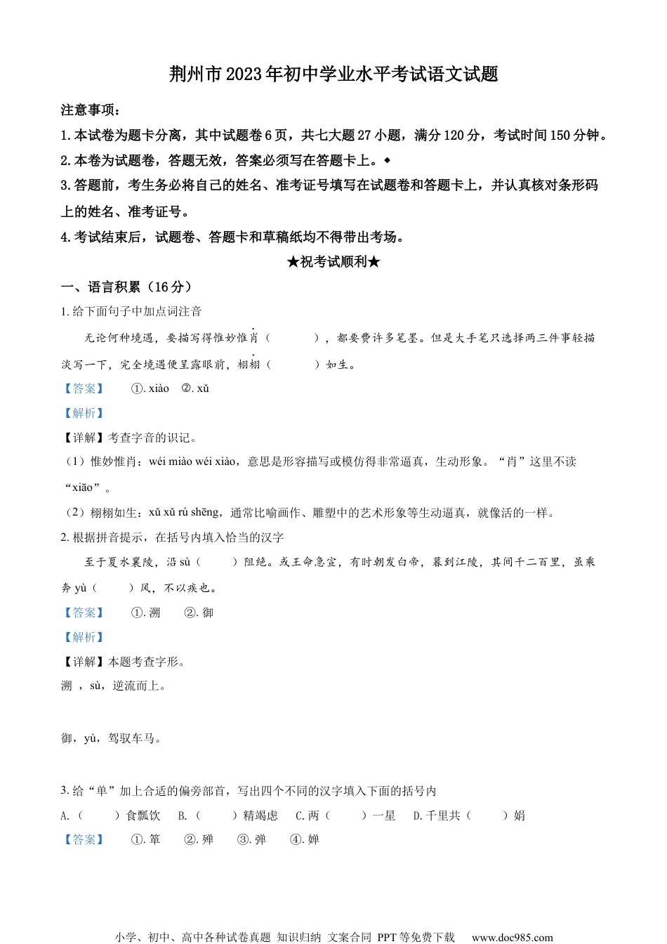 精品解析：2023年湖北省荆州市中考语文真题（解析版）.docx