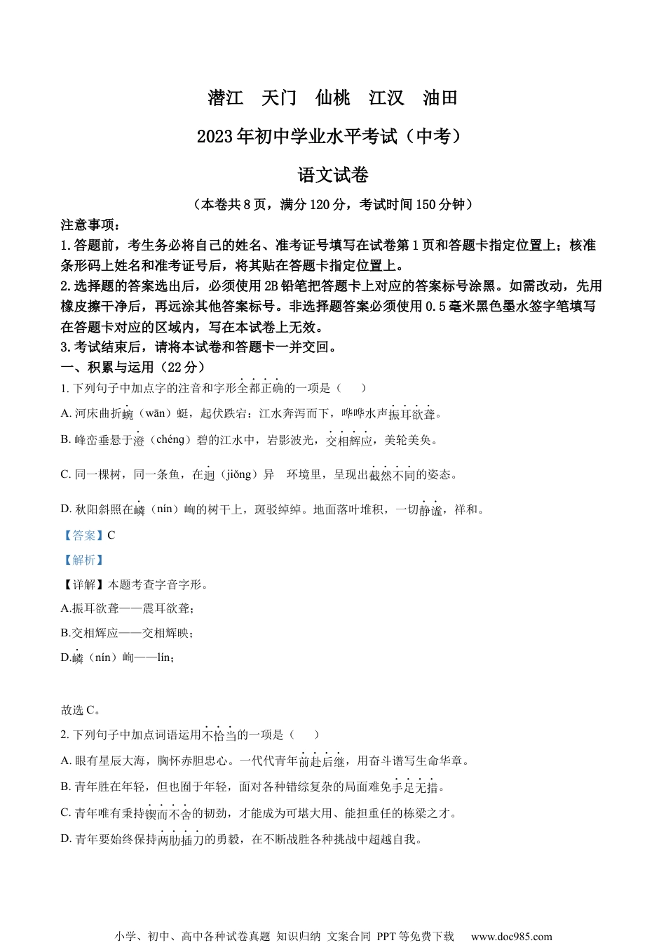 精品解析：2023年湖北省潜江、天门、仙桃、江汉油田中考语文真题（解析版）.docx