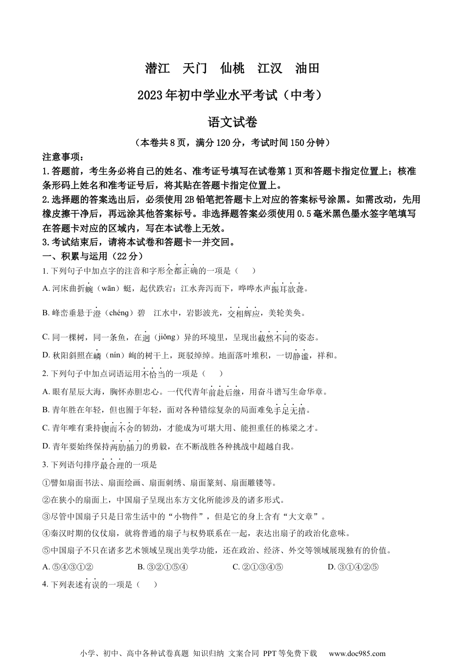 精品解析：2023年湖北省潜江、天门、仙桃、江汉油田中考语文真题（原卷版）.docx