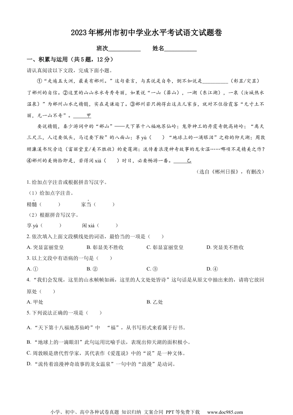 精品解析：2023年湖南省郴州市中考语文真题（解析版）.docx