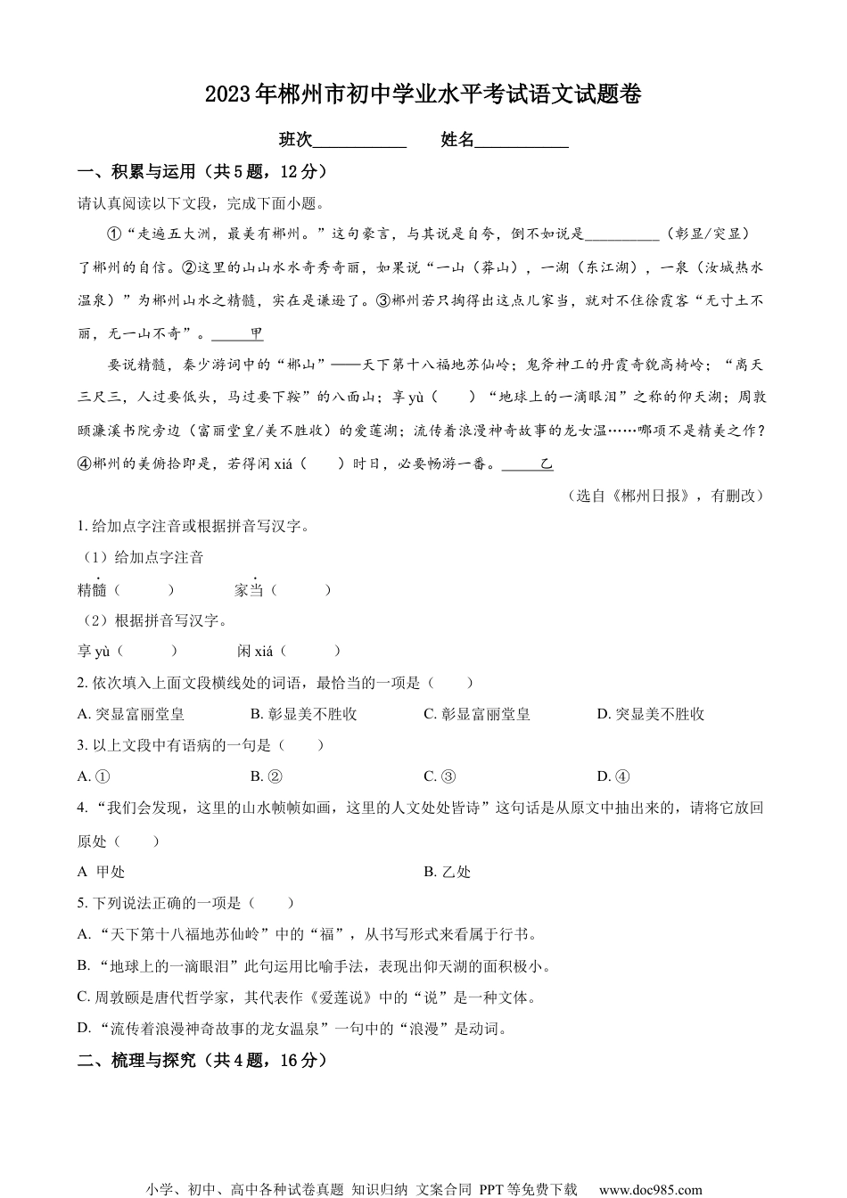 精品解析：2023年湖南省郴州市中考语文真题（原卷版）.docx