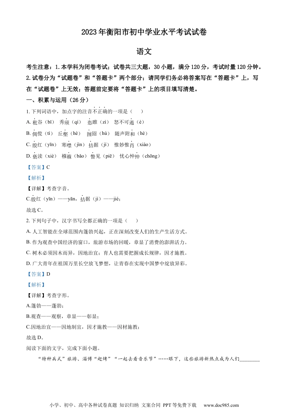 精品解析：2023年湖南省衡阳市中考语文真题（解析版）.docx