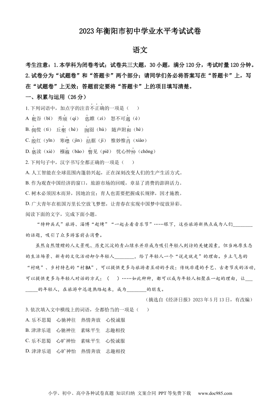 精品解析：2023年湖南省衡阳市中考语文真题（原卷版）.docx