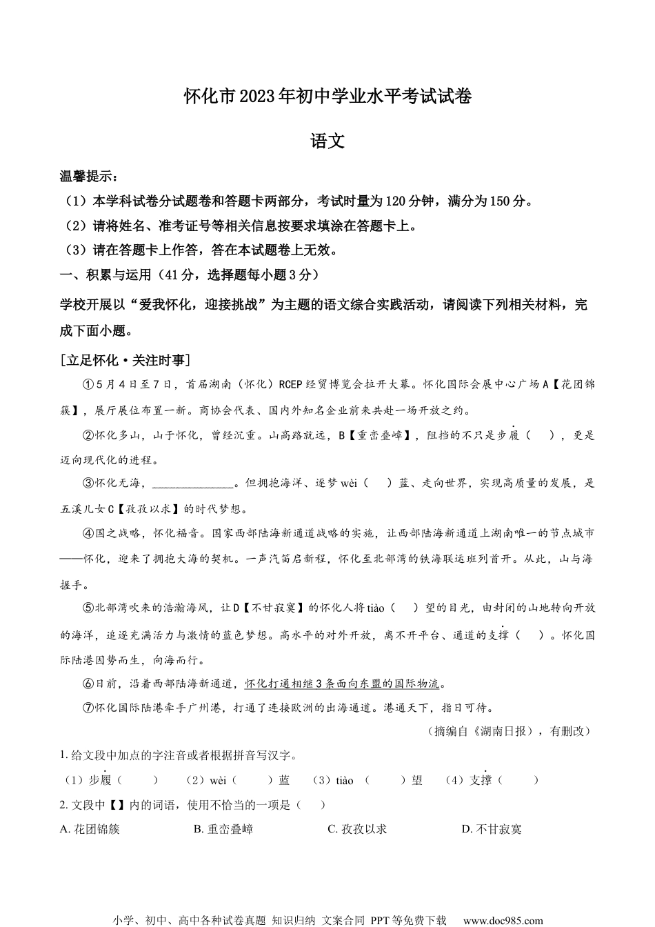 精品解析：2023年湖南省怀化市中考语文真题（解析版）.docx