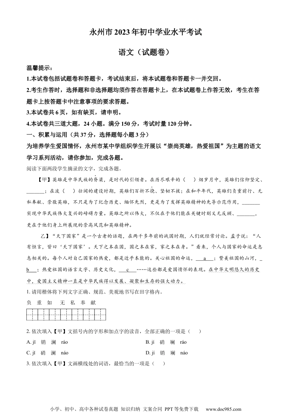 精品解析：2023年湖南省永州市中考语文真题（原卷版）.docx