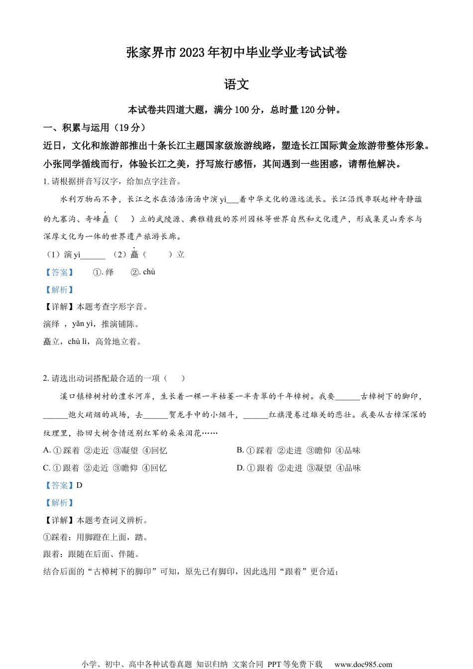 精品解析：2023年湖南省张家界市中考语文真题（解析版）.docx