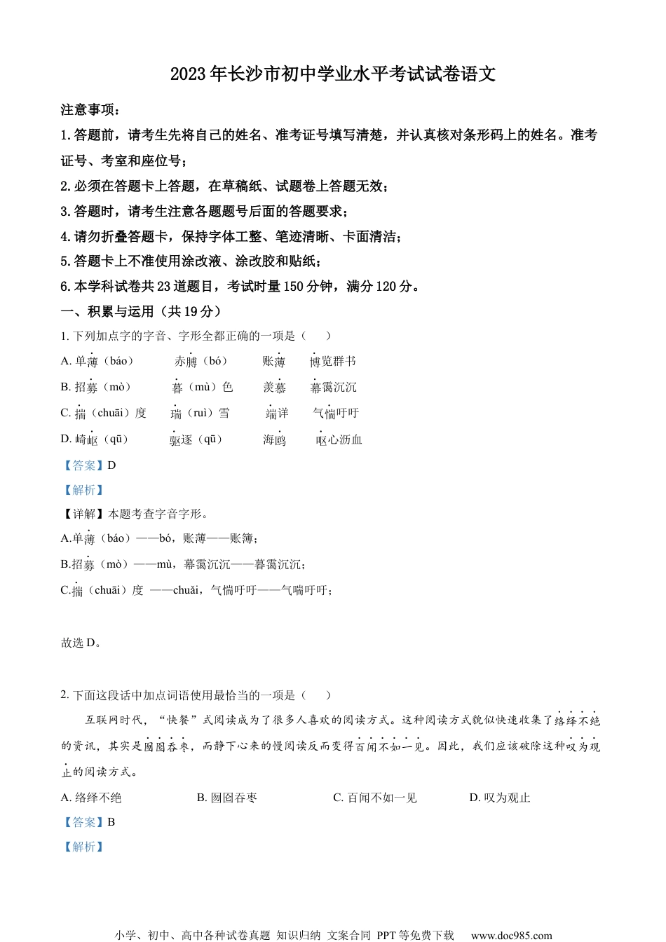 精品解析：2023年湖南省长沙市中考语文真题（解析版）.docx