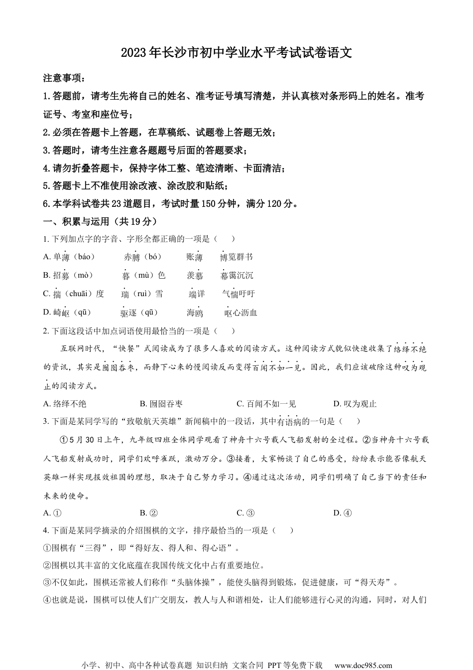 精品解析：2023年湖南省长沙市中考语文真题（原卷版）.docx