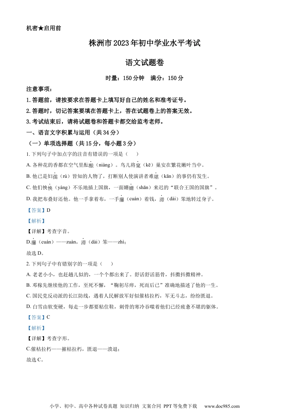 精品解析：2023年湖南省株洲市中考语文真题（解析版）.docx