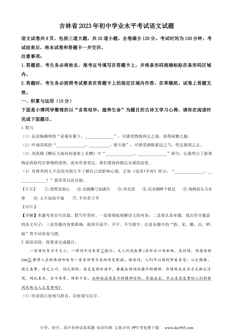 精品解析：2023年吉林省中考语文真题（解析版）.docx