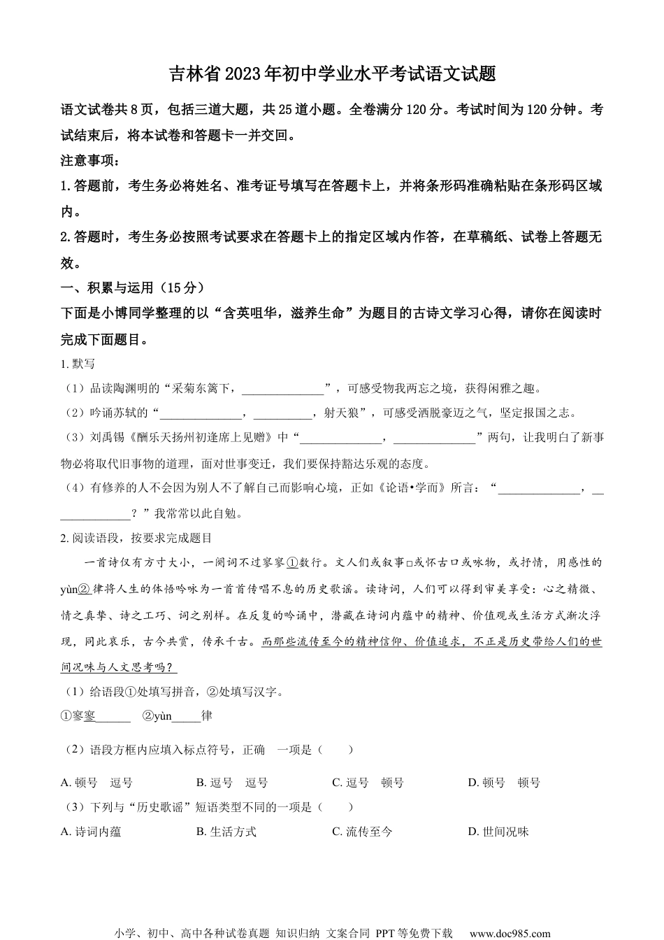 精品解析：2023年吉林省中考语文真题（原卷版）.docx