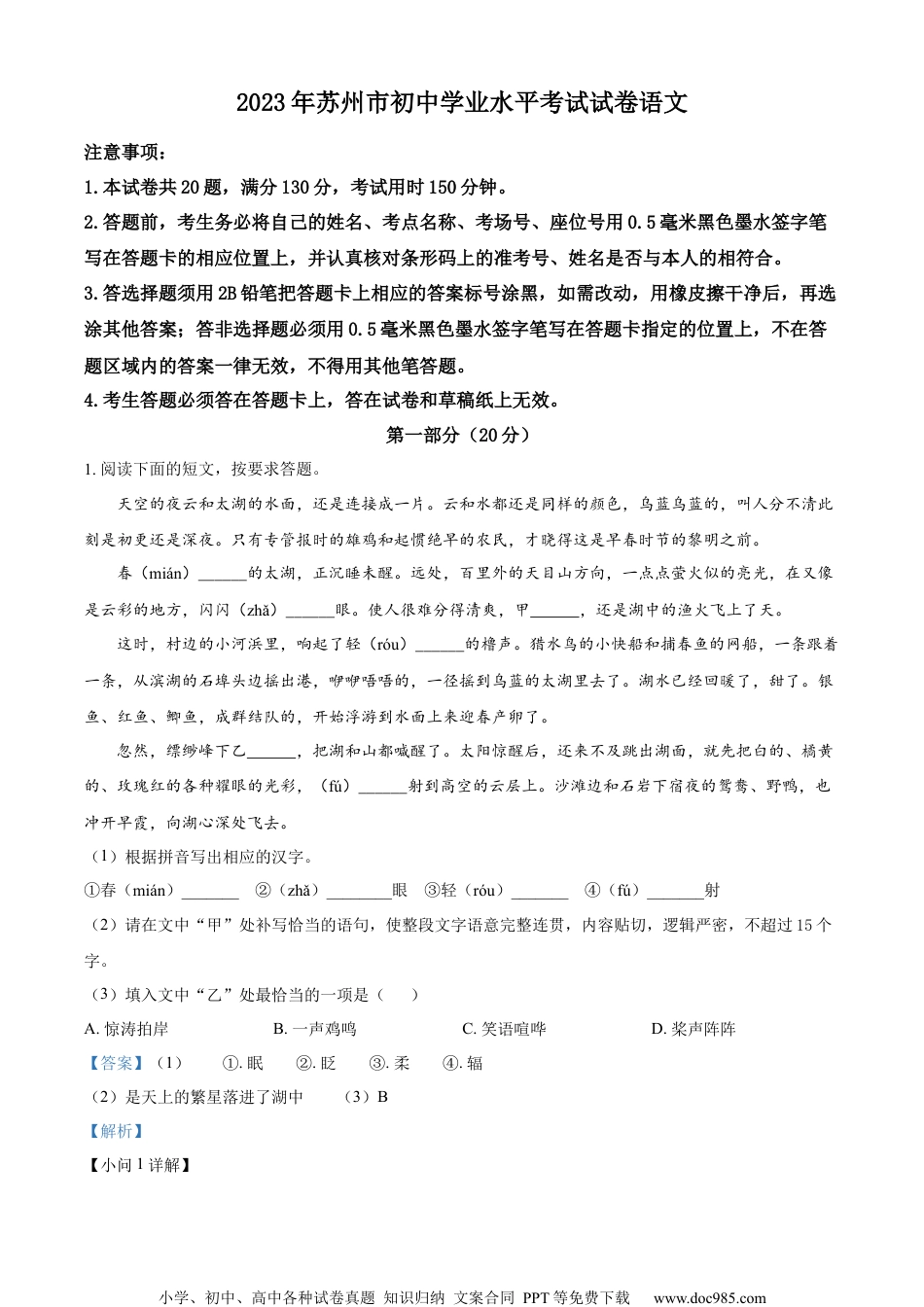 精品解析：2023年江苏省苏州市中考真题语文试题（解析版）.docx