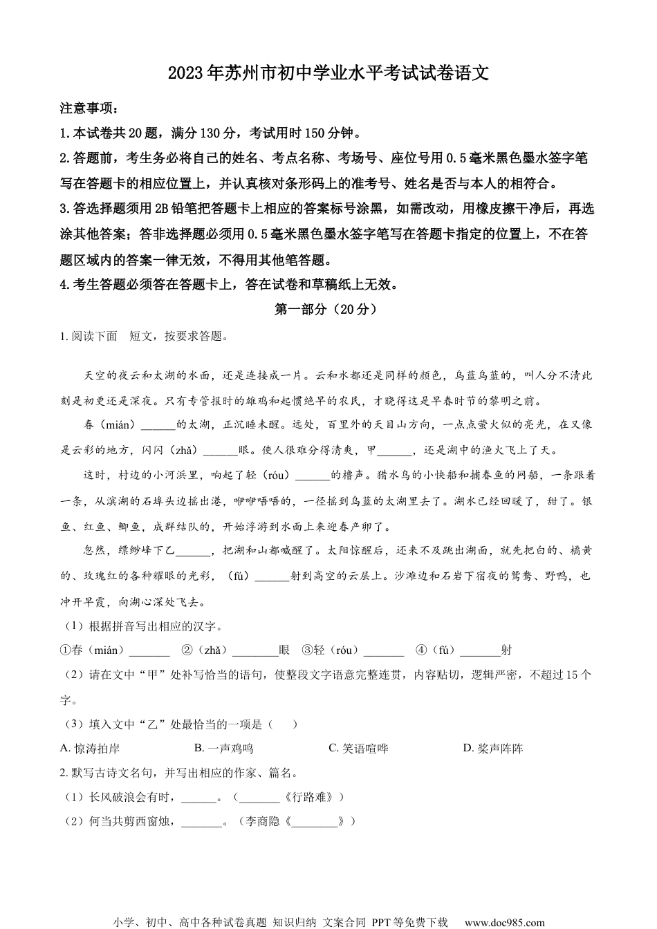 精品解析：2023年江苏省苏州市中考真题语文试题（原卷版）.docx