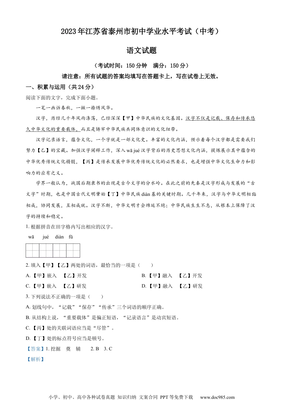 精品解析：2023年江苏省泰州市中考语文真题（解析版）.docx