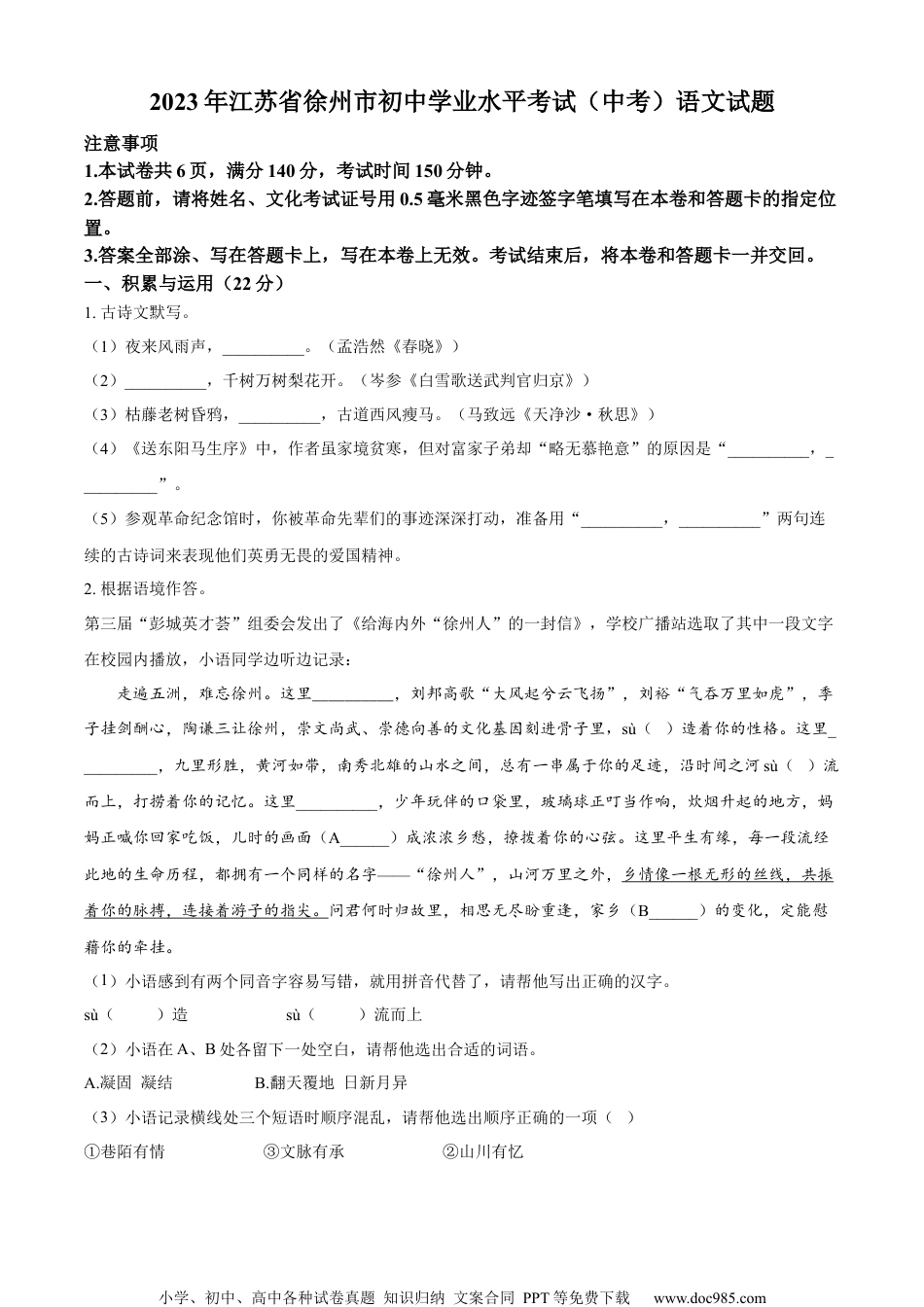 精品解析：2023年江苏省徐州市中考语文真题（原卷版）.docx