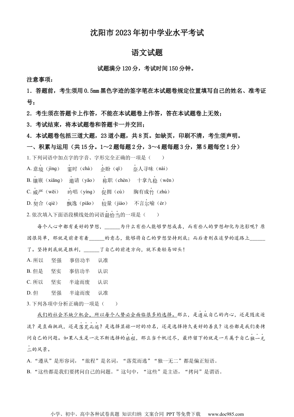 精品解析：2023年辽宁省沈阳市中考语文真题（原卷版）.docx