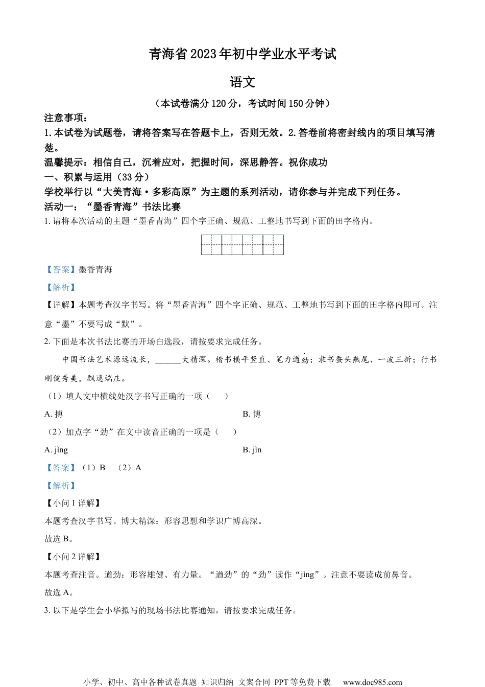 精品解析：2023年青海省中考语文真题（解析版）.docx