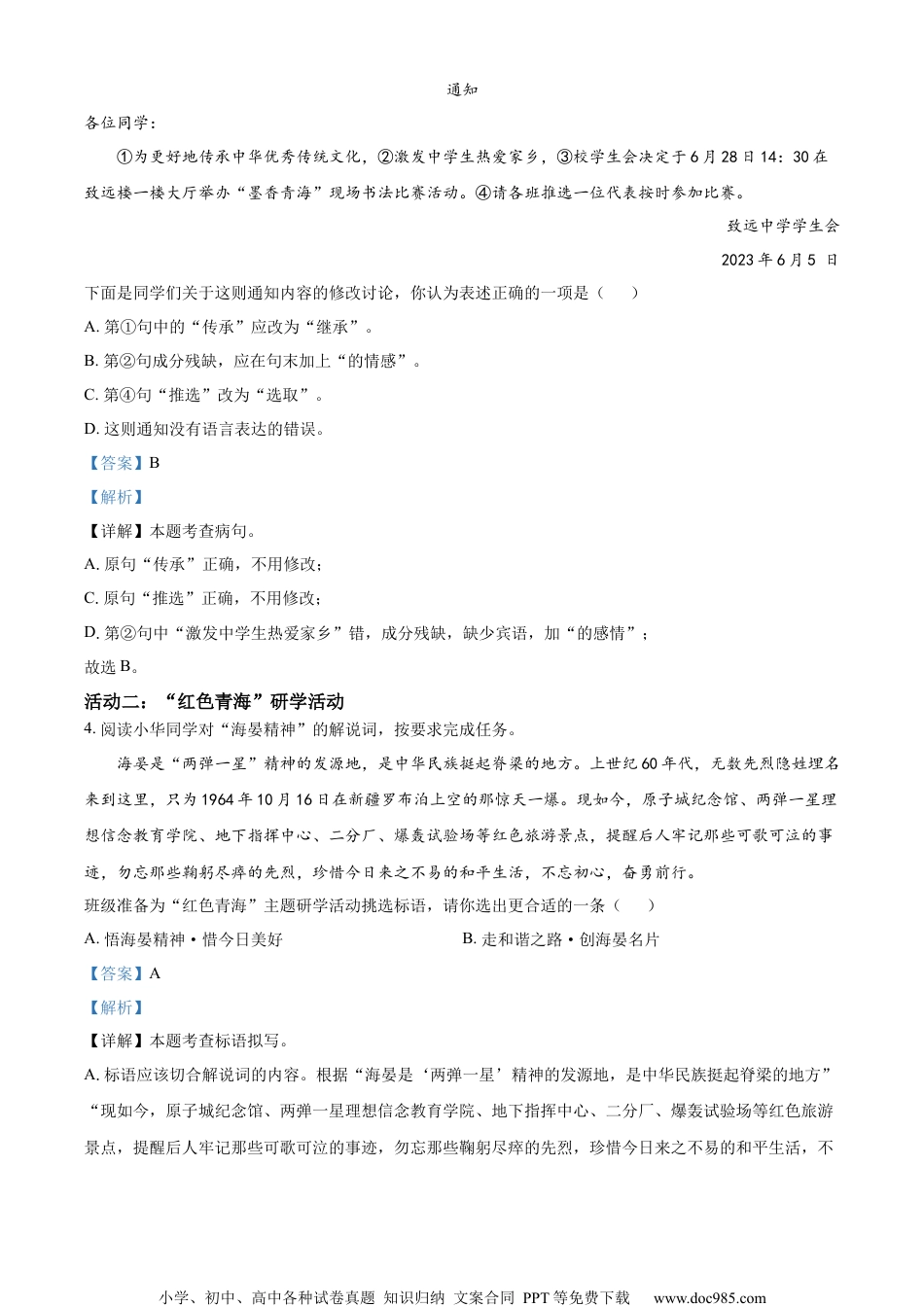 精品解析：2023年青海省中考语文真题（解析版）.docx