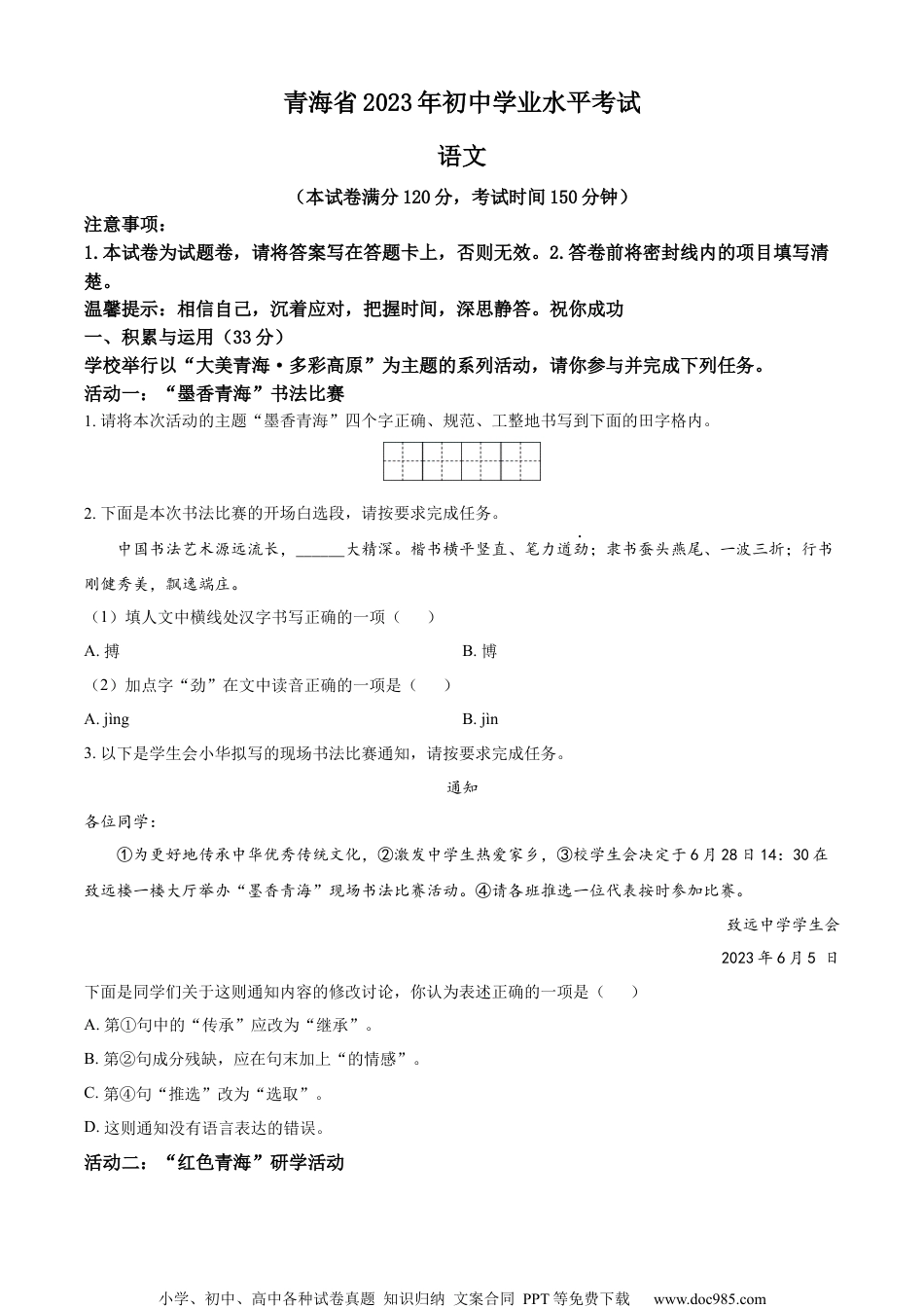 精品解析：2023年青海省中考语文真题（原卷版）.docx