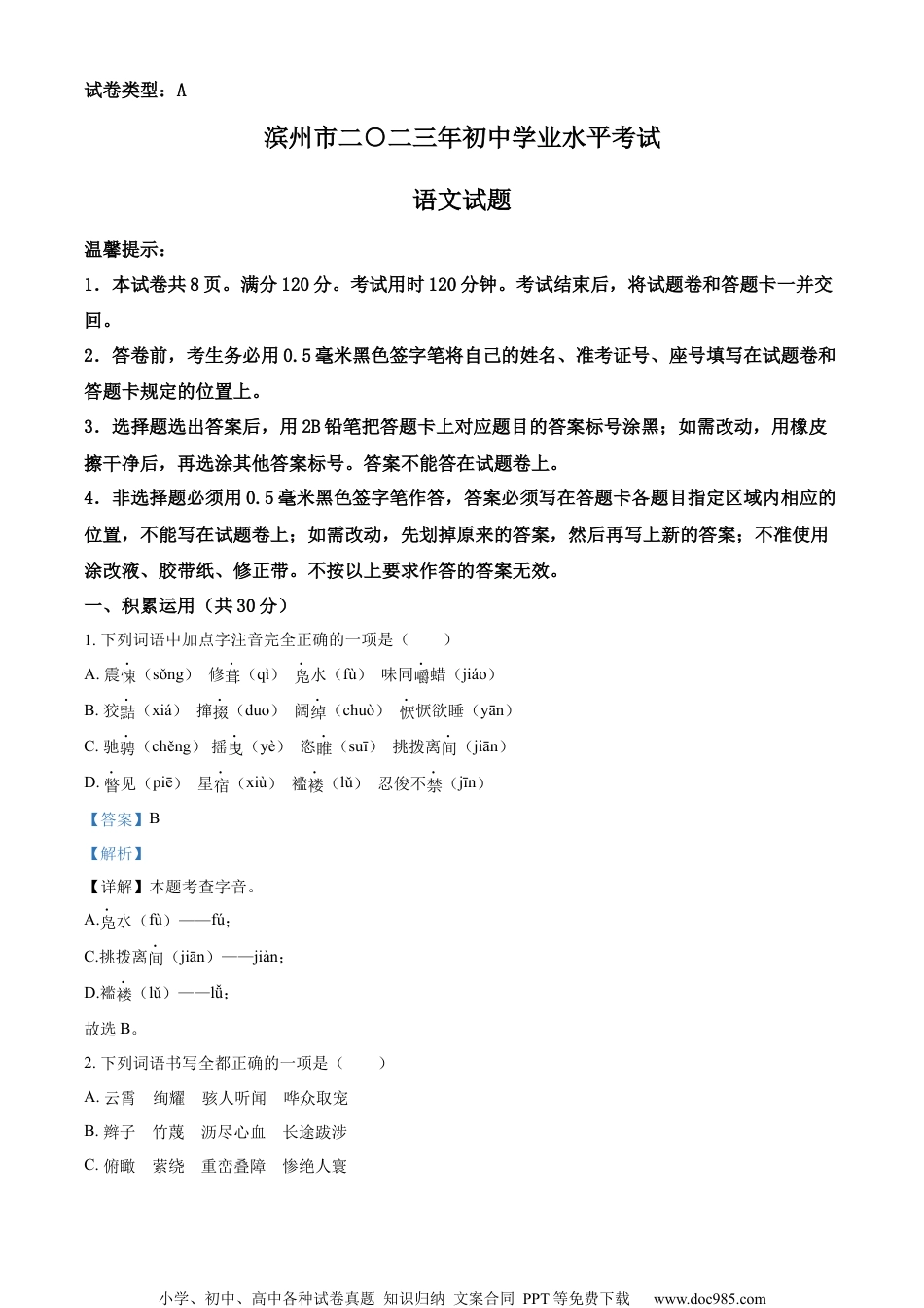 精品解析：2023年山东省滨州市中考语文真题（解析版）.docx