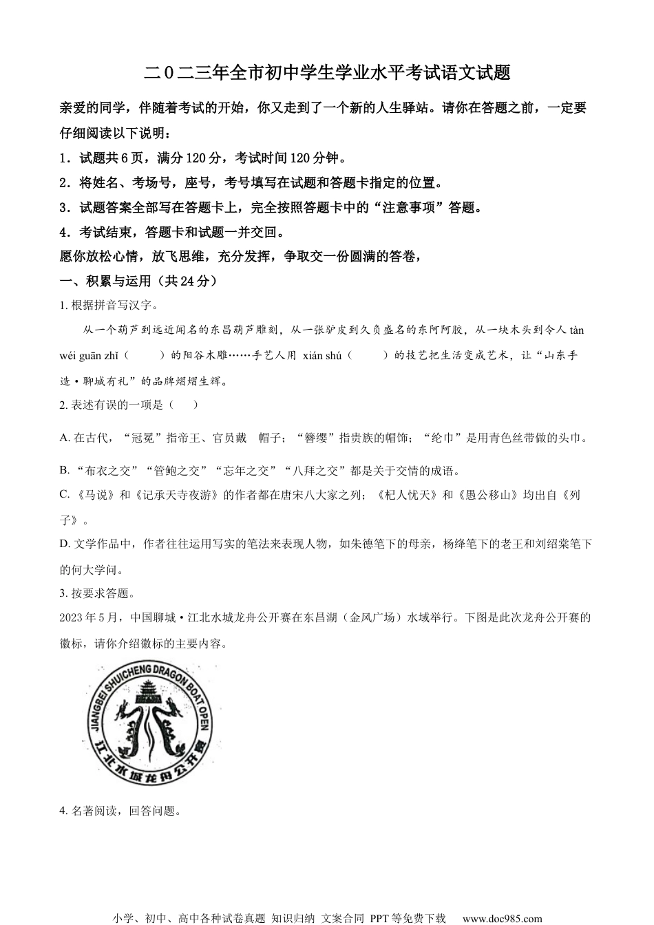 精品解析：2023年山东省聊城市中考语文真题（原卷版）.docx