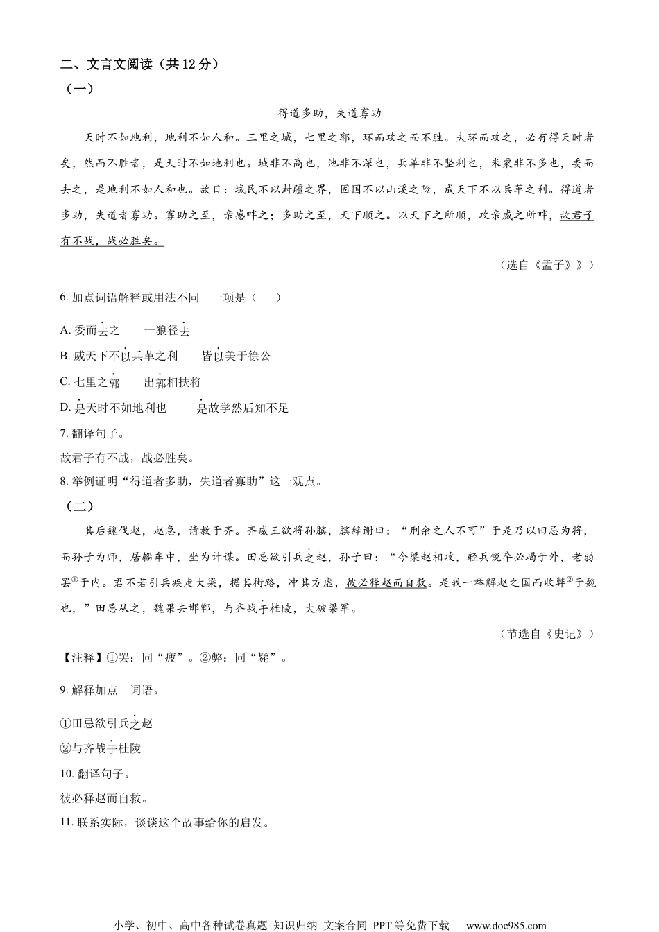 精品解析：2023年山东省聊城市中考语文真题（原卷版）.docx