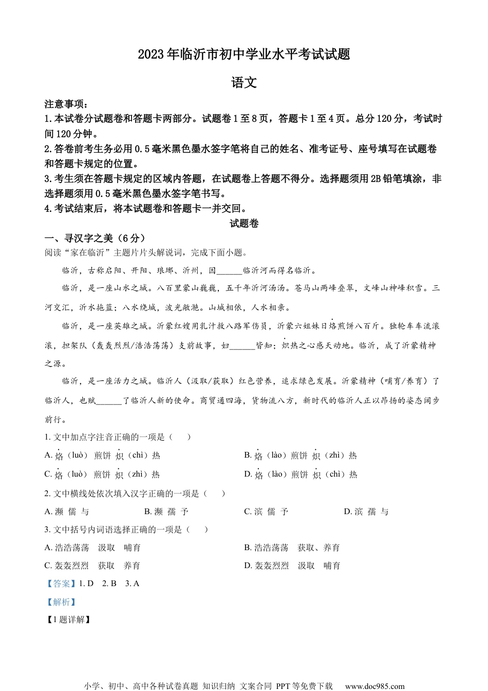 精品解析：2023年山东省临沂市中考语文真题（解析版）.docx