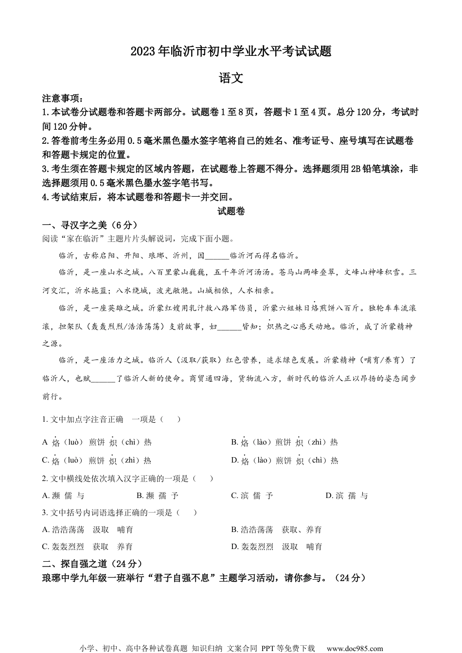 精品解析：2023年山东省临沂市中考语文真题（原卷版）.docx