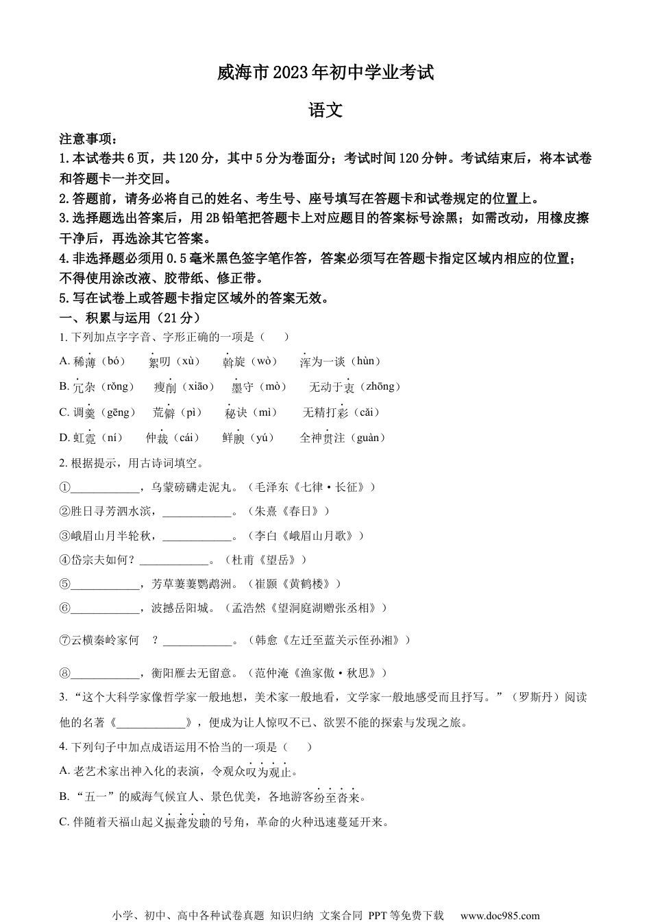 精品解析：2023年山东省威海市中考语文真题（原卷版）.docx