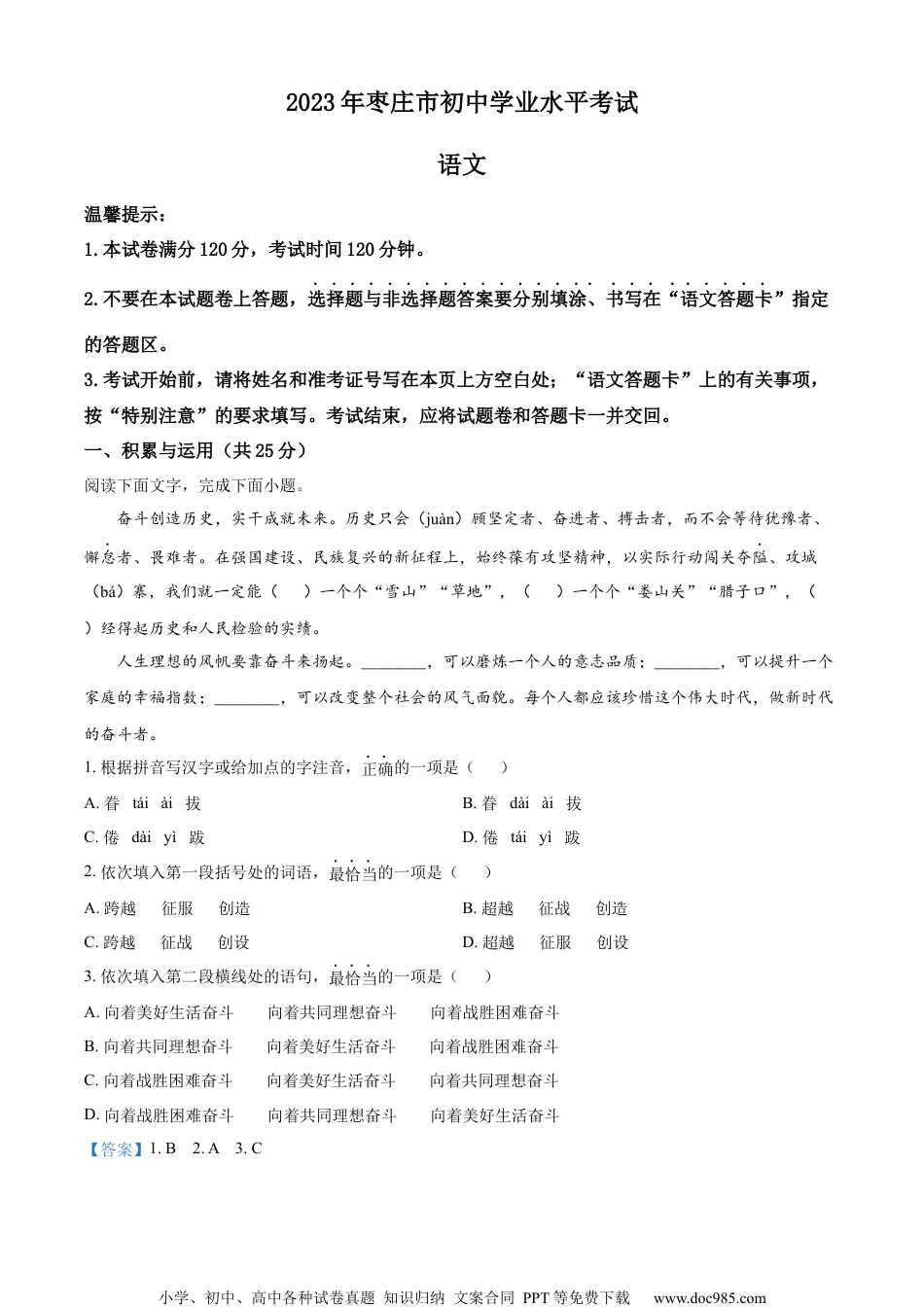 精品解析：2023年山东省枣庄市中考语文真题（解析版）.docx