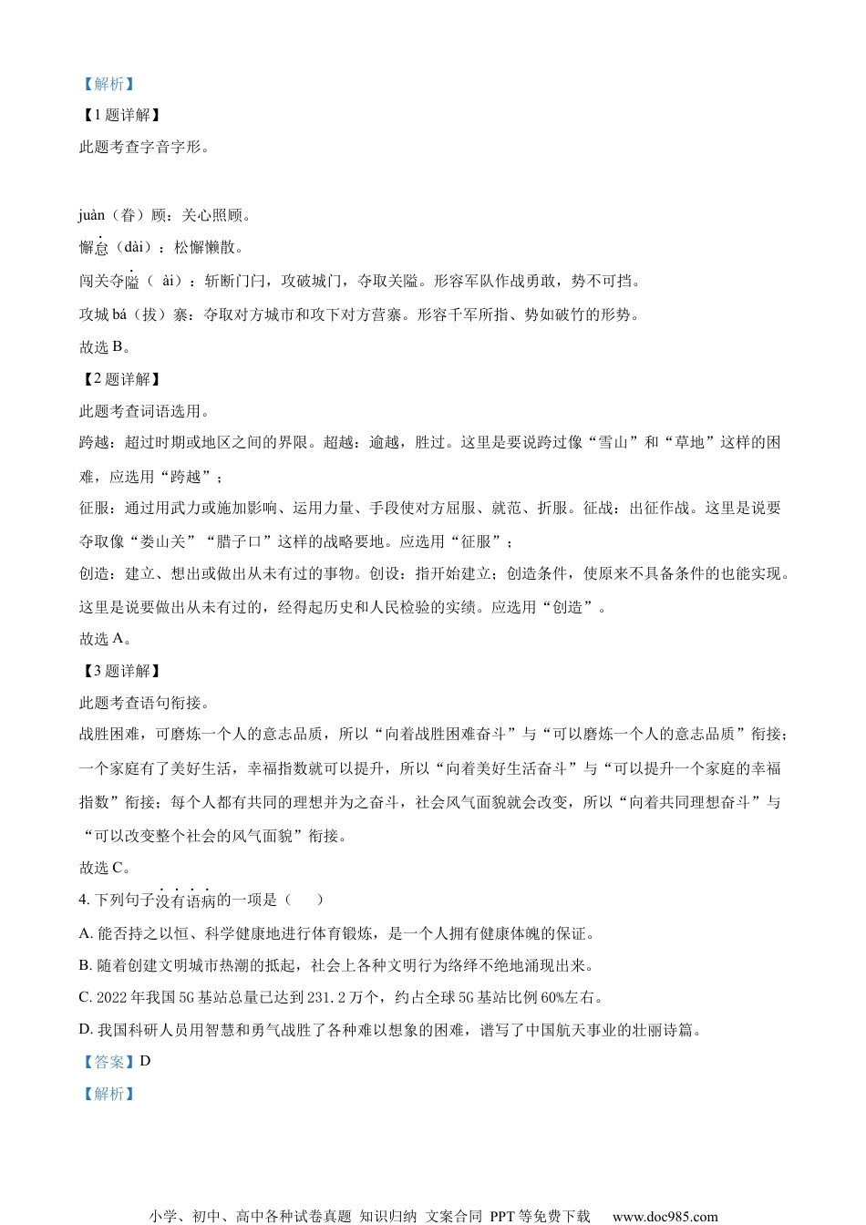 精品解析：2023年山东省枣庄市中考语文真题（解析版）.docx