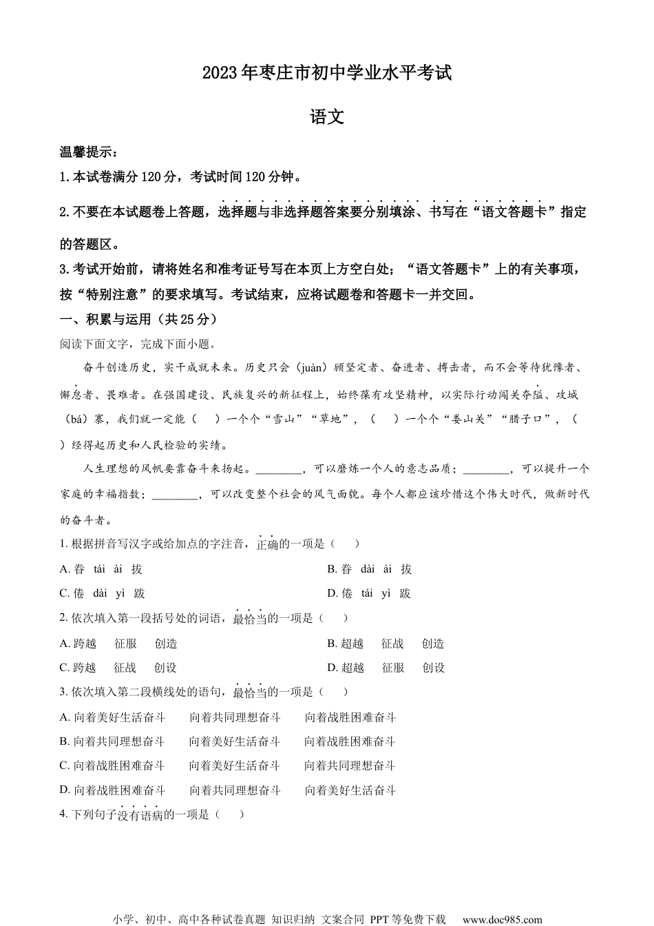 精品解析：2023年山东省枣庄市中考语文真题（原卷版）.docx