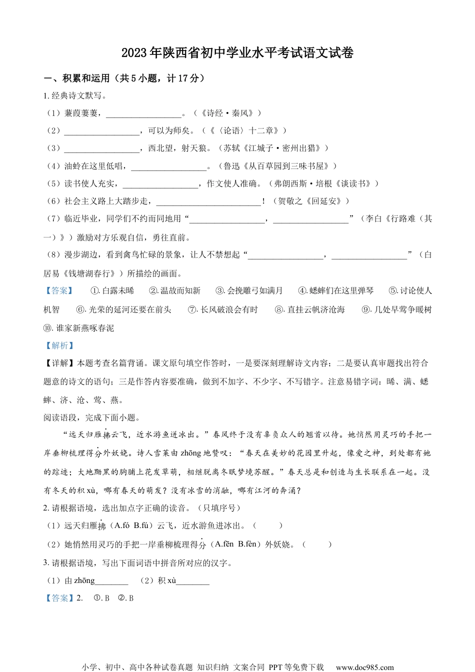 精品解析：2023年陕西省中考语文真题（解析版）.docx