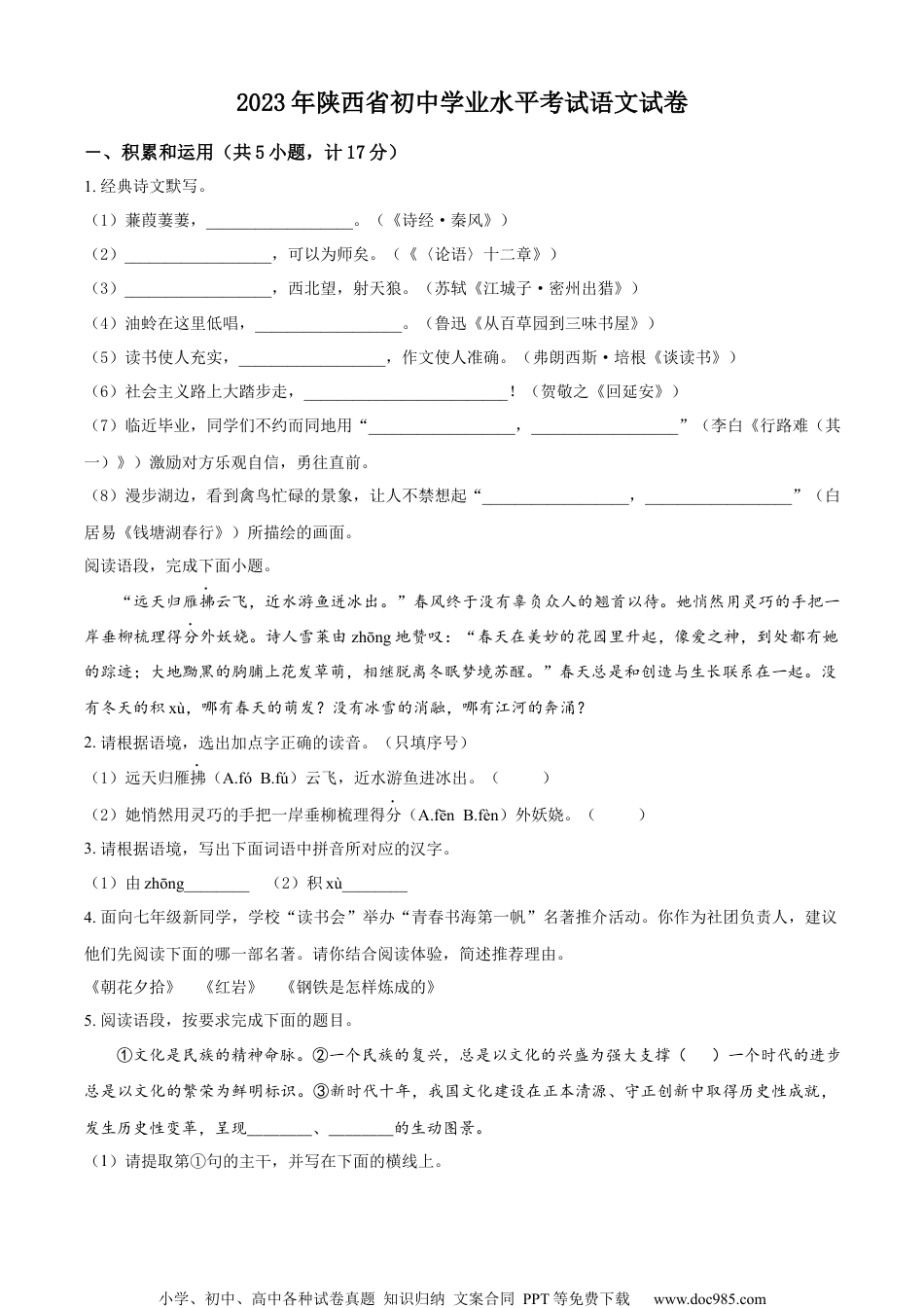 精品解析：2023年陕西省中考语文真题（原卷版）.docx