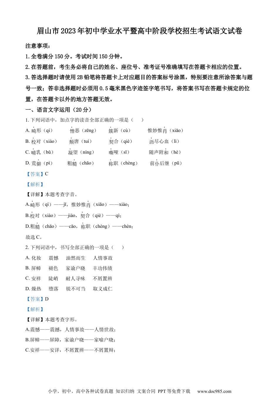 精品解析：2023年四川省眉山市中考语文真题（解析版）.docx