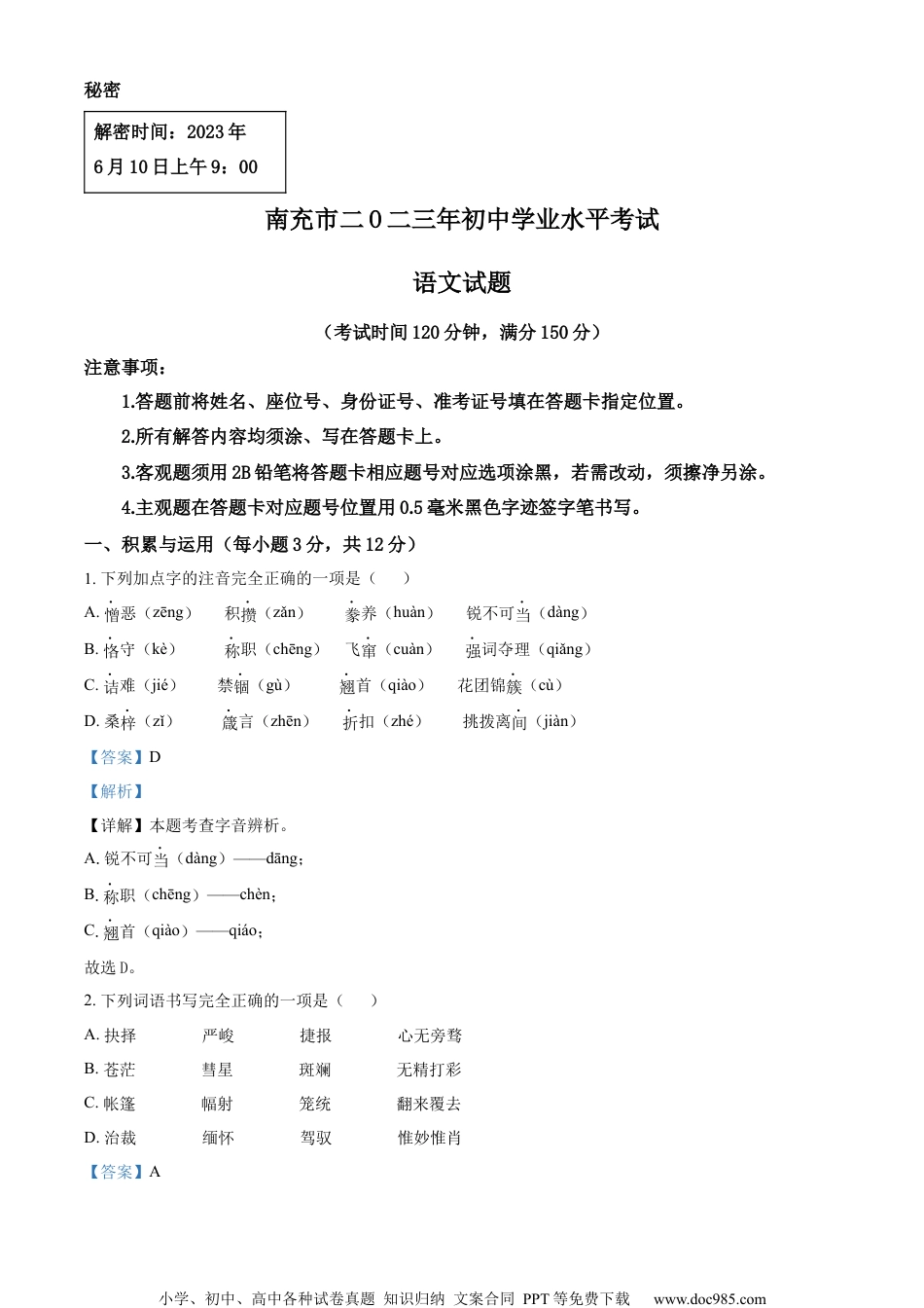 精品解析：2023年四川省南充市中考语文真题（解析版）.docx