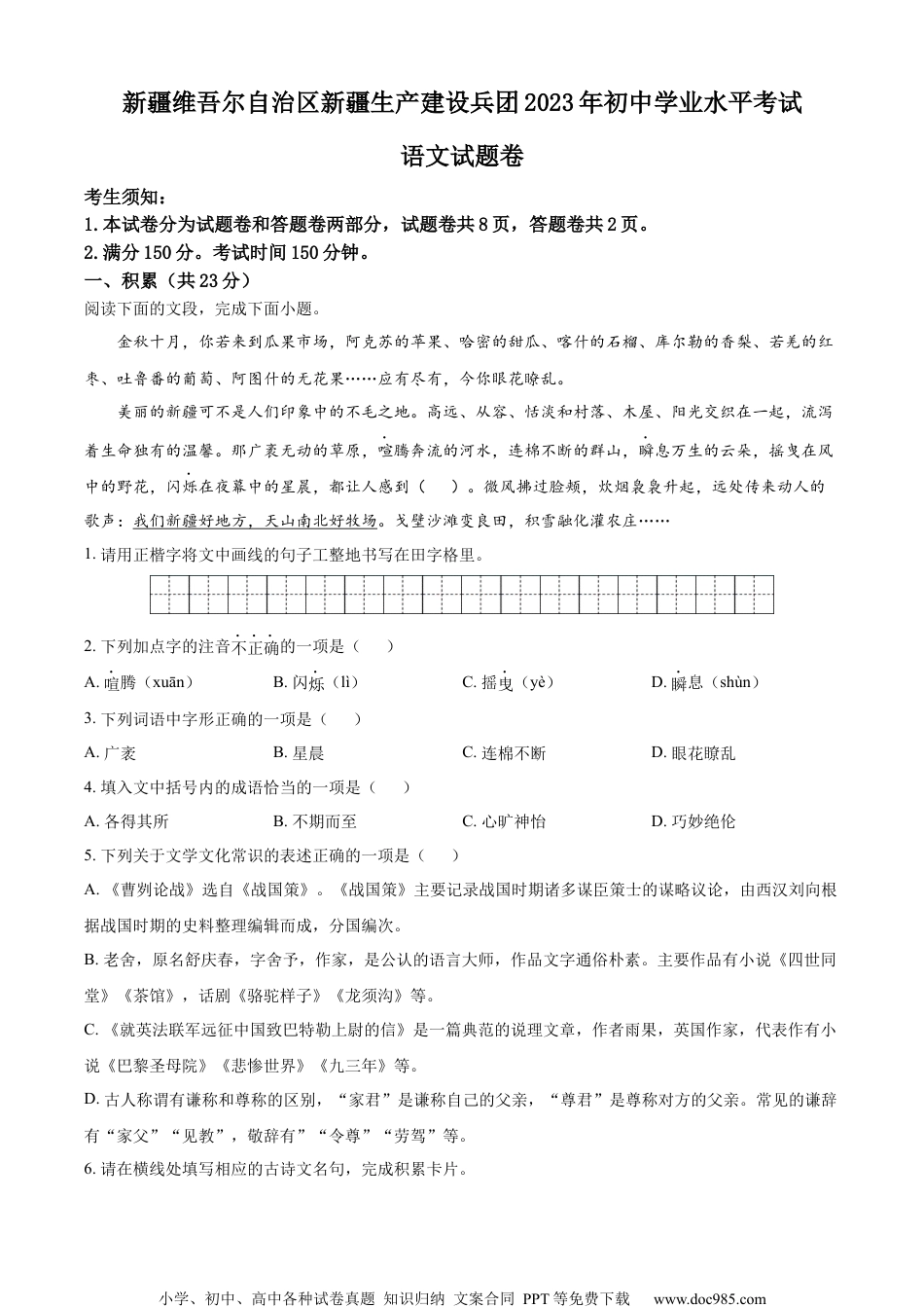 精品解析：2023年新疆维吾尔自治区、新疆生产建设兵团中考语文真题（原卷版）.docx