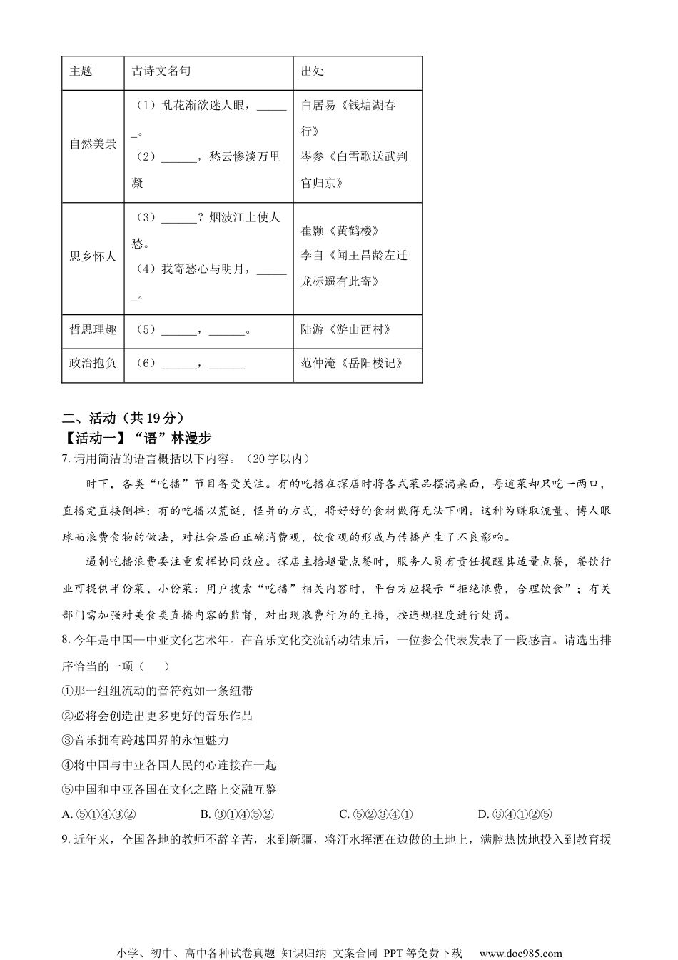 精品解析：2023年新疆维吾尔自治区、新疆生产建设兵团中考语文真题（原卷版）.docx