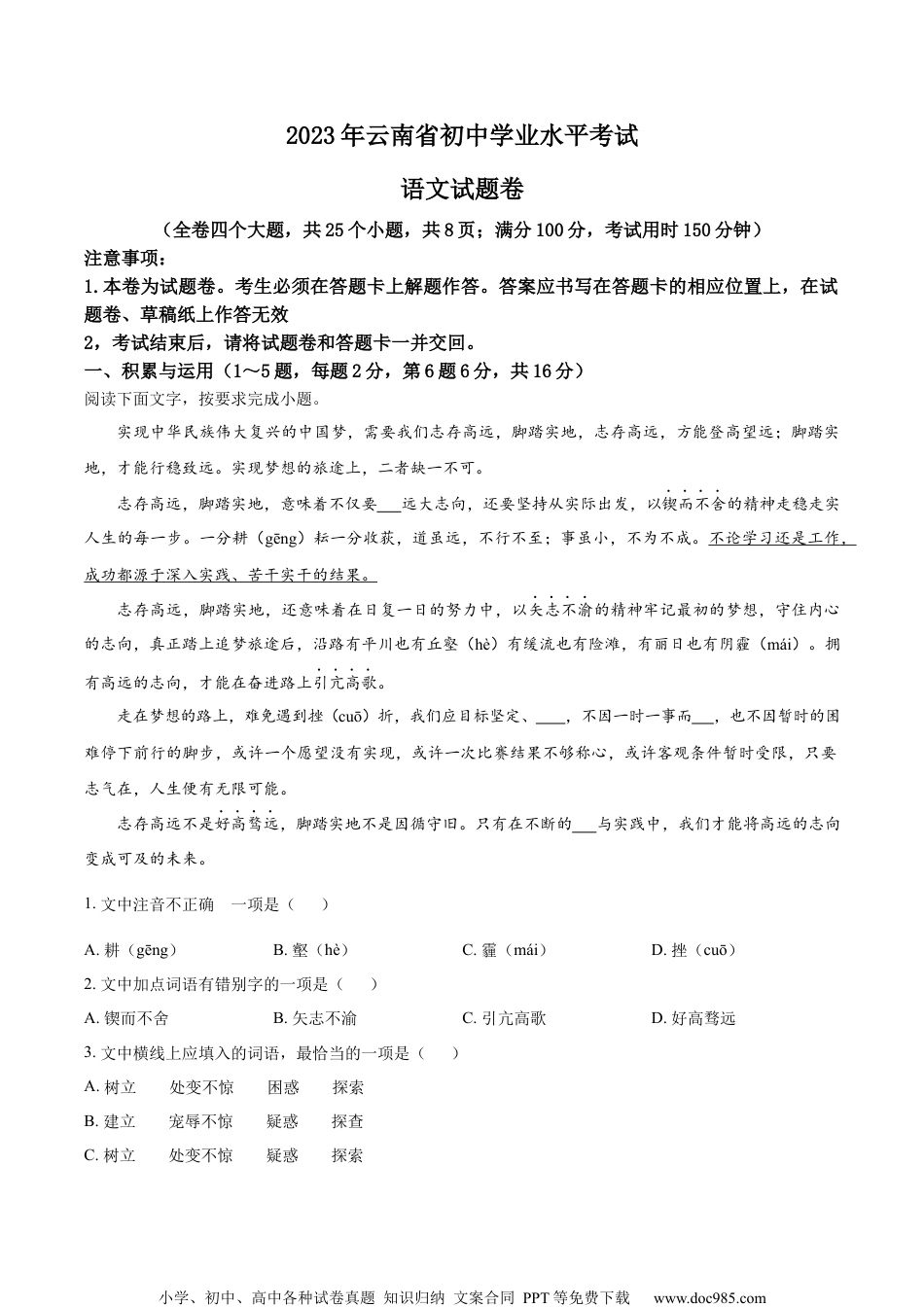 精品解析：2023年云南省中考语文真题（原卷版）.docx