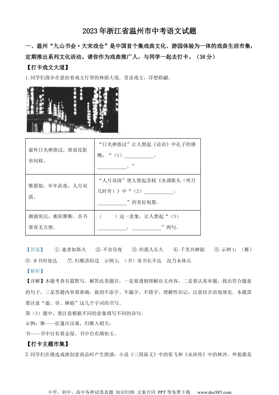 精品解析：2023年浙江省温州市中考语文真题（解析版）.docx