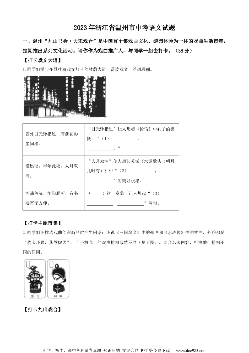 精品解析：2023年浙江省温州市中考语文真题（原卷版）.docx