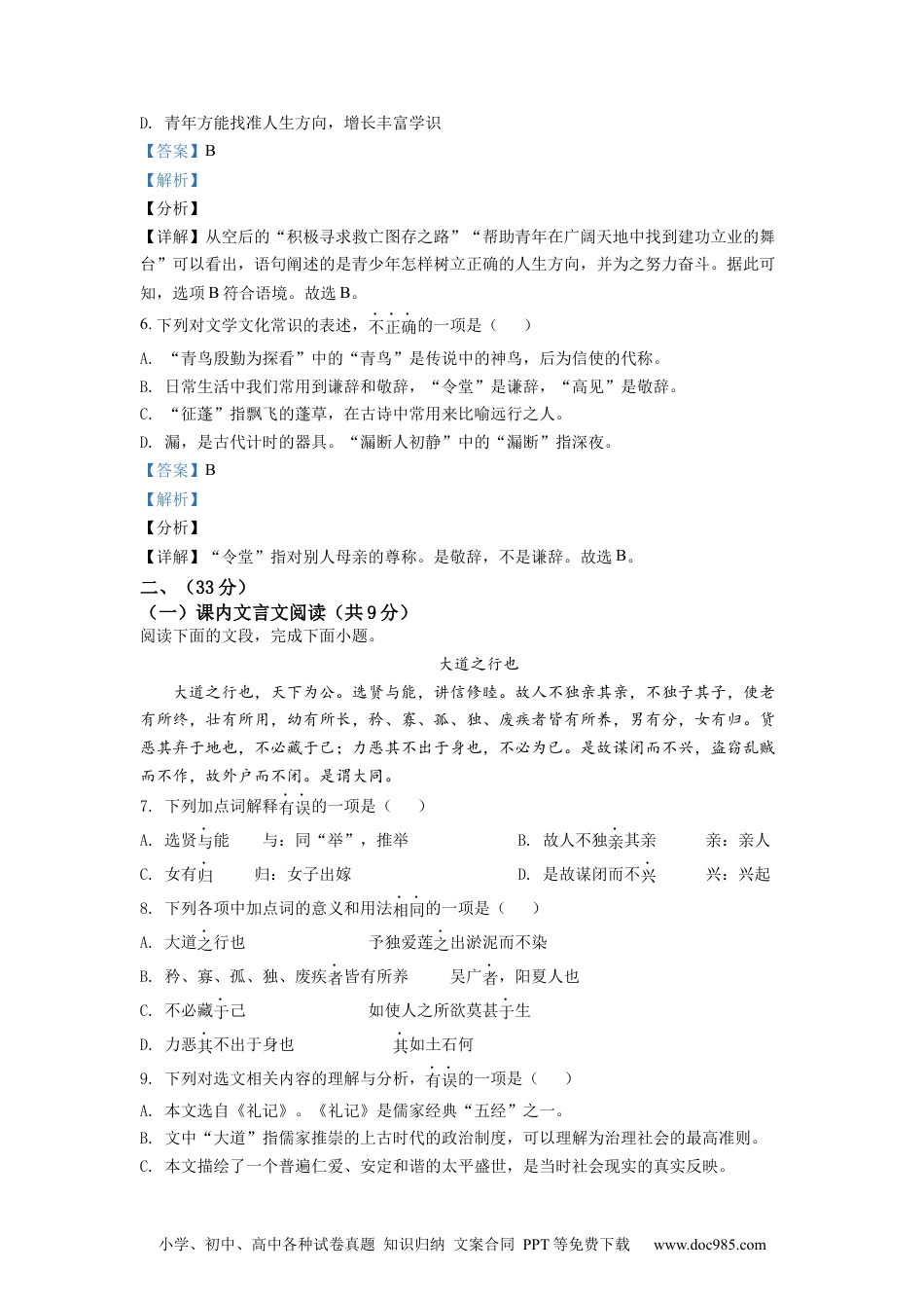 精品解析：山东省济南市2021年中考语文试题（解析版）.docx