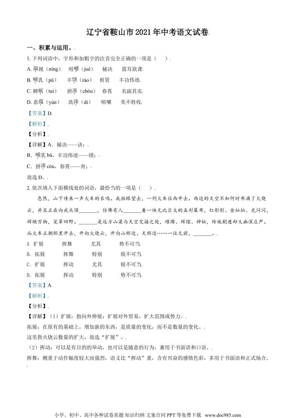 辽宁省鞍山市2021年中考语文试题（解析版）.doc