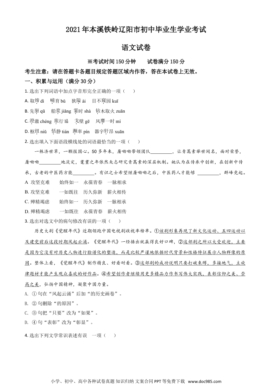 辽宁省本溪、铁岭、辽阳2021年中考语文试题（原卷版）.doc