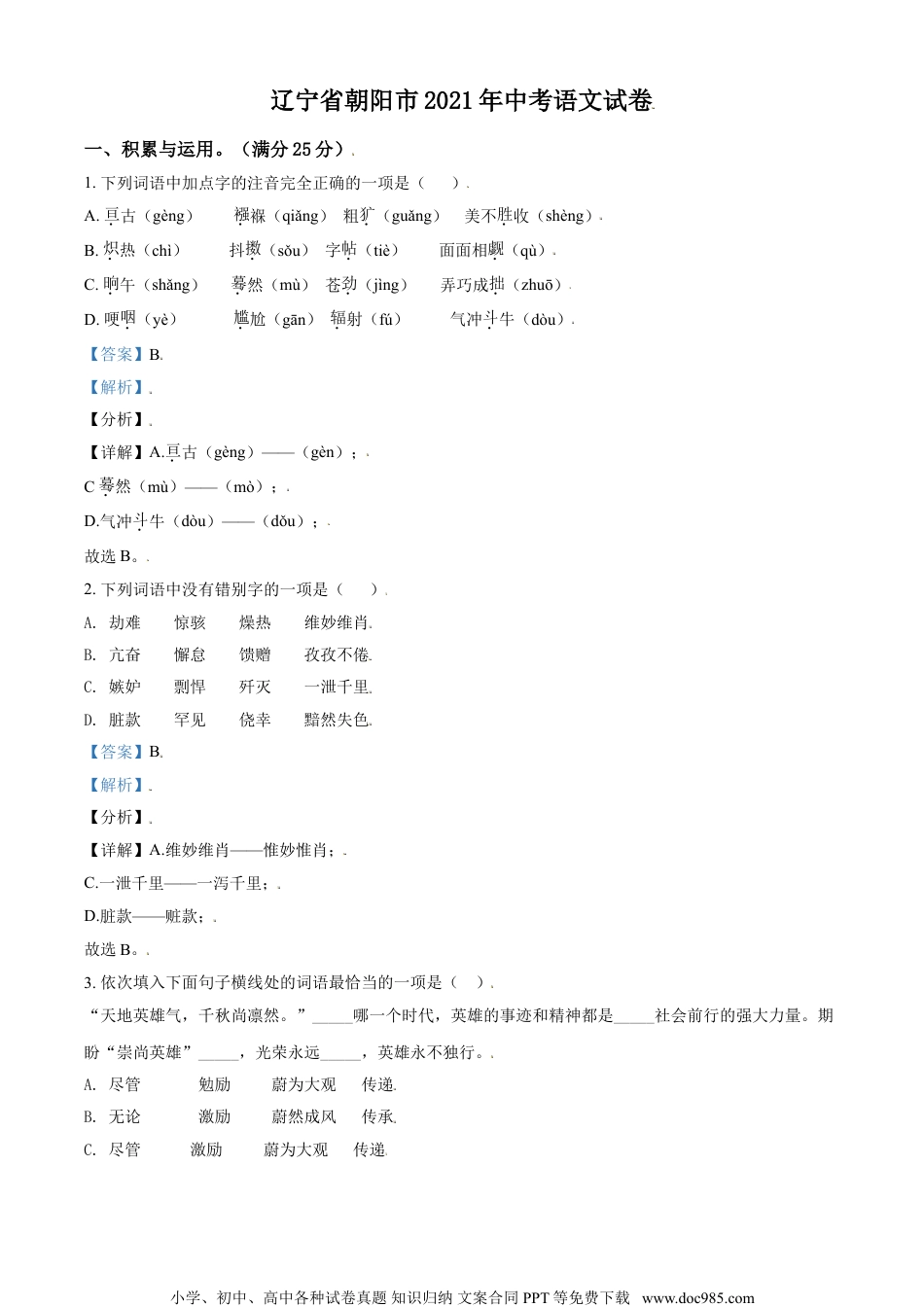 辽宁省朝阳市2021年中考语文试题（解析版）.doc