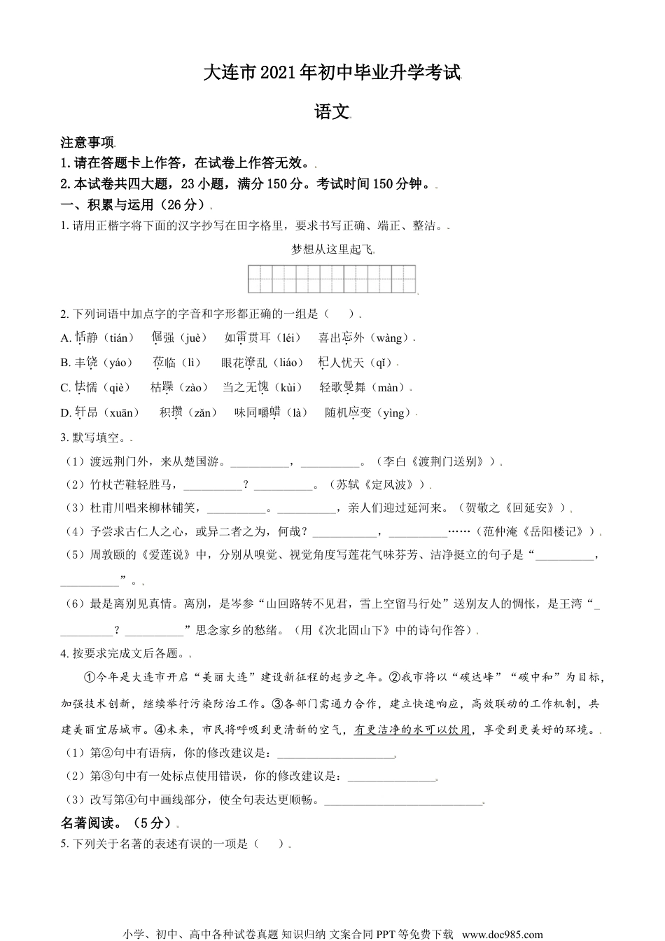 辽宁省大连市2021年中考语文试题（原卷版）.doc