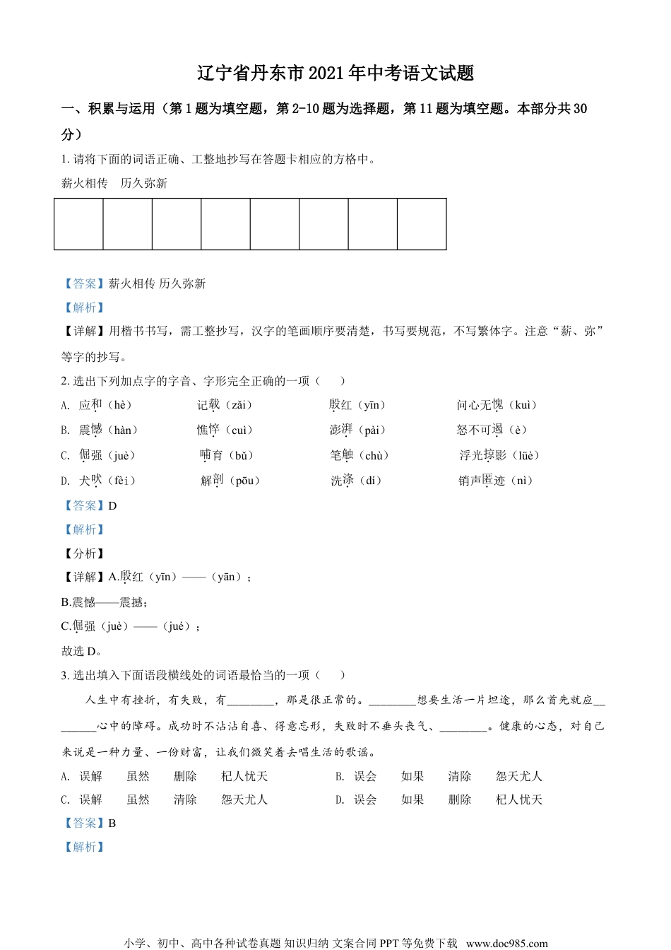 辽宁省丹东市2021年中考语文试题（解析版）.doc