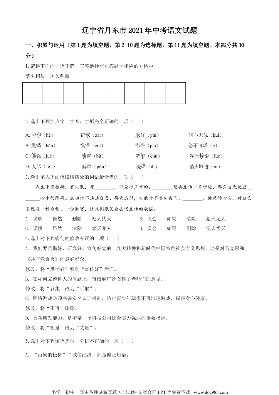 辽宁省丹东市2021年中考语文试题（原卷版）.doc