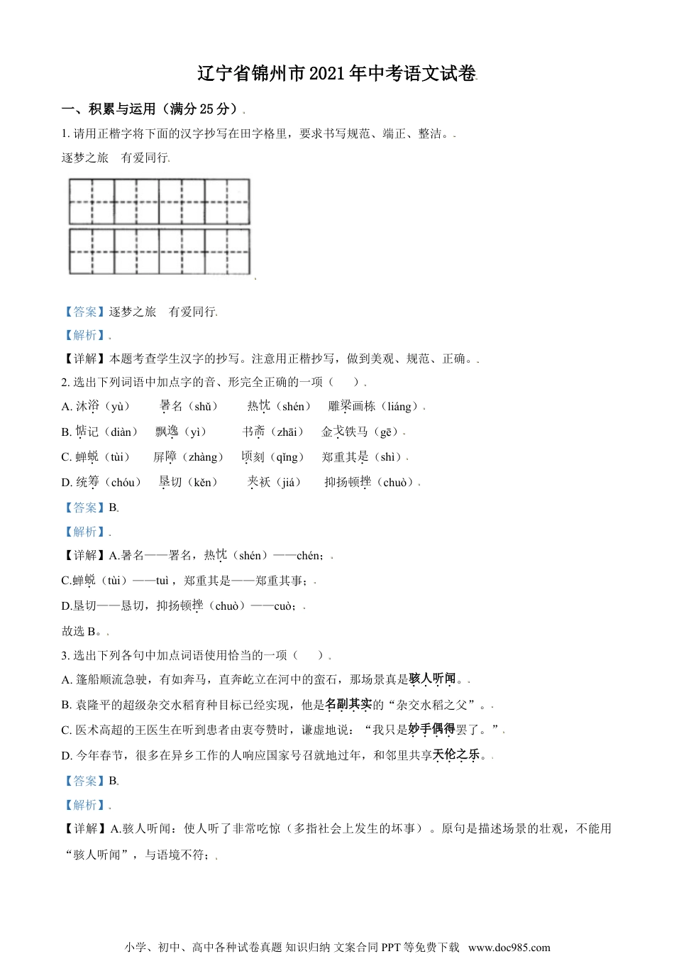 辽宁省锦州市2021年中考语文试题（解析版）.doc