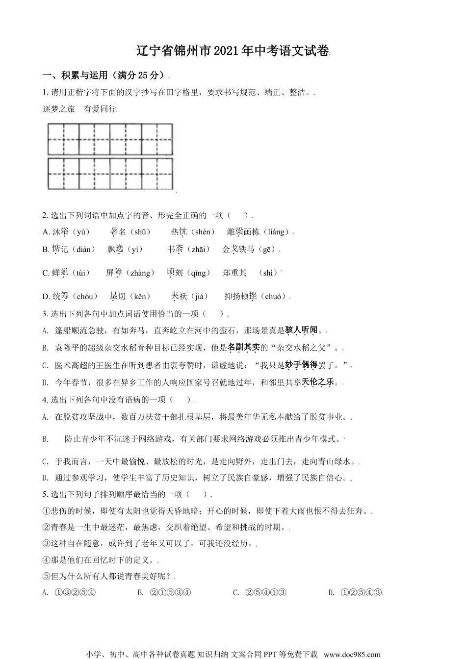 辽宁省锦州市2021年中考语文试题（原卷版）.doc